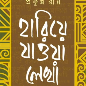 Hariye Jaowa Lekha || Prafulla Roy || হারিয়ে যাওয়া লেখা || প্রফুল্ল রায়