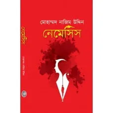 Nemesis || || নেমেসিস