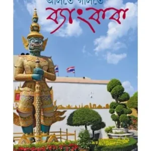 OLITE GOLITE BANGKOK || BISWA PRITAM BHOWMICK || অলিতে গলিতে ব্যাংকক || বিশ্ব প্রীতম ভৌমিক