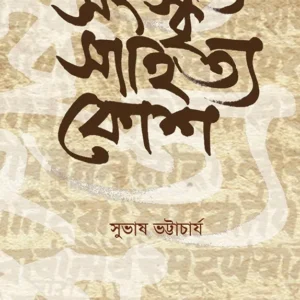 SANSKRITA SAHITYA KOSH || SUBHASH BHATTACHARYA