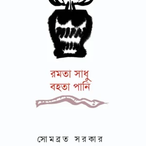 RAMTA SADHU BAHTA PANI || SOMBRATA SARKAR