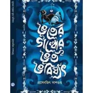 BHOOTER GALPER BHOOT BHABISHYAT || PRASENJIT DASGUPTA