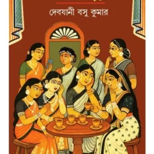 Gal Golpo  || Devjani Basu Kumar || গাল গল্প ||  দেবযানী বসু কুমার
