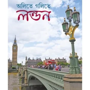 OLITE GOLITE LONDON || BISWA PRITAM BHOWMICK || অলিতে গলিতে লন্ডন || বিশ্ব প্রীতম ভৌমিক
