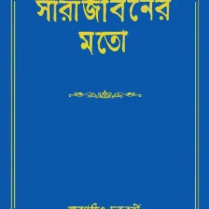 Sara Jiboner Moto || Smaranjit Chakraborty || সারা জীবনর মতো || স্মরণজিৎ চক্রবর্তী