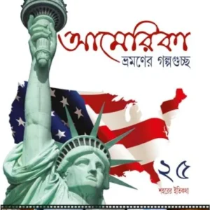 AMERICA BHRAMANE GALPOGUCHHO || BISWA PRITAM BHOWMICK || আমেরিকা ভ্রমণে গল্পগুচ্ছ || বিশ্ব প্রীতম ভৌমিক