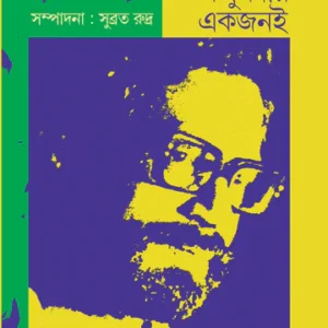 Deepak Mazumdar Ekjone || দীপক মজুমদার একজনই