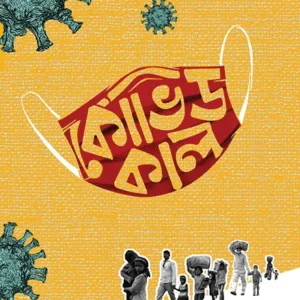 COVIDKAAL || Bishan Basu