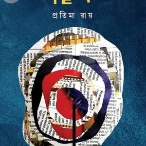 Cheep || Pratima Roy || ছিপ || প্রতিমা রায়
