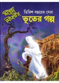 Trish Bachharer Sera Bhooter Golpo ll Mahindra Basu & Sanghamitra Basu