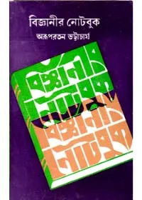 Bigyanir Notebook ll Arupratan Bhattacharya