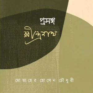 Prasanga Rabindranath || Motaher Hosen Choudhury || প্রসঙ্গ রবীন্দ্রনাথ || মোতাহের হোসেন চৌধুরী