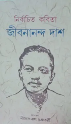 Nirbachito Kabita || Jibanananda Das || নির্বাচিত কবিতা || জীবনানন্দ দাশ