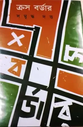 Cross Border || ক্রস বর্ডার