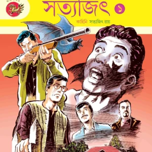 Comicse Satyajit (Part-1) || কমিকসে সত্যজিৎ (প্রথম খণ্ড)