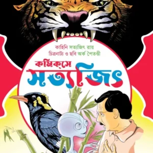 Comicse Satyajit (Part-2) || কমিকসে সত্যজিৎ (দ্বিতীয় খণ্ড)