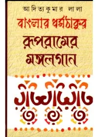 Banglar Dharmathakur Rupramer Mangalgan ll Aditya Kumar Lala