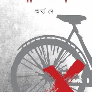 Cycle || Argha Dey || সাইকেল || অর্ঘ্য দে