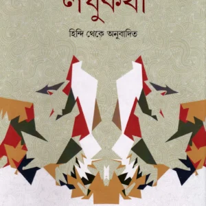 Dr. Ramkumar Ghotarher Laghukatha । Baby Karforma  । বেবী  কারফর্মা । ড. রামকুমার  ঘোটরের লঘুকথা ।