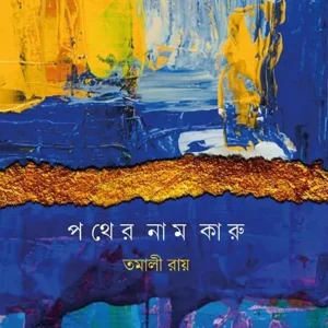 POTHER NAM KARU || TAMALI ROY