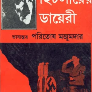 Hitlar-er Diary ll Paritosh Mazumdar