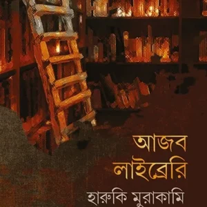 Ajob Library || Haruki Murakami || আজব লাইব্রেরি || হারুকি মুরাকামি