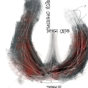 CLEAVEGE JURE DEOWAL LIKHON HOK || SPANDAN CHATTOPADHYAY