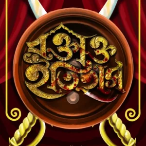 ROKTAKTO ITIHAS || ANIRBAN BHATTACHARYA || রক্তাক্ত ইতিহাস || অনির্বান ভট্টাচার্য্য