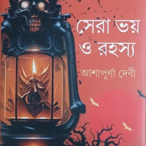 Sera Bhoy O Rahasya || Ashapurna Debi || সেরা ভয় ও রহস্য || আশাপূর্ণা দেবী