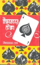 Iskaboner Tekka || ইস্কাবনের টেক্কা