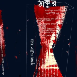 NESHAR THAKUR || Sukalpa Chattopadhyay