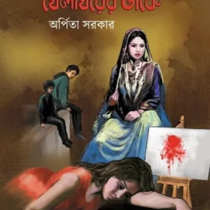Khelaghorer Dake || Arpita Sarkar || খেলাঘরের ডাকে || অর্পিতা সরকার