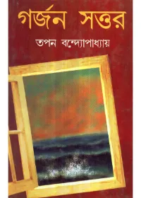 Garjan Sattar || Tapan Bandyopadhyay
