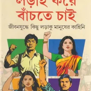 Lorai Kore Banchte Chai || Dr. Partha Chattopadhyay || লড়াই করে বাঁচতে চাই || ড. পার্থ চট্টোপাধ্যায়