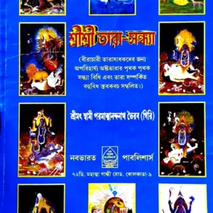 Sri Sri Tara Sandhya || Swami Paramatmanandanath Bhairab | শ্রী শ্রী তারা সন্ধ্যা || স্বামী পরমাত্মানন্দনাথ ভৈরব
