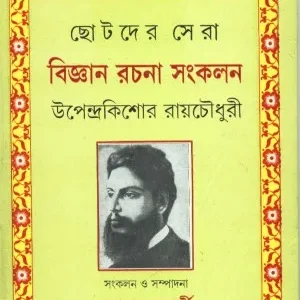 Chhotoder Sera Bigyan Rachana Sankalan ll Upendra Kishore Roychowdhury