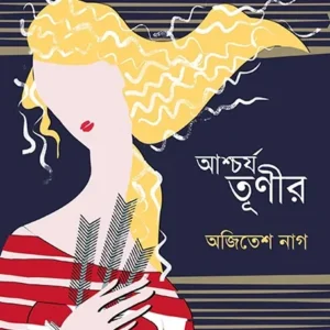 ASHCHARJO TUNIR || AJITESH NAG || আশ্চর্য তূণীর || অজিতেশ নাগ