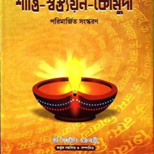 Santi Sastayan Koumudi || Sri Biswajit Chakraborti || শান্তি-স্বস্তয়ন-কৌমুদী || শ্রী বিশ্বজিৎ চক্রবর্তী