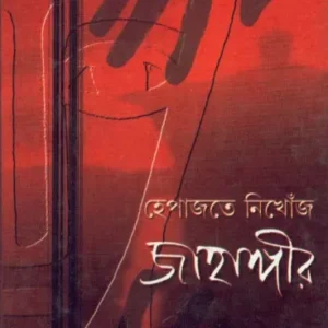 Hepajate Nikhoj Jahangir || Rangili Biswas || হেপাজতে নিখোজ জাহাঙ্গীর || রঙিলী বিশ্বাস
