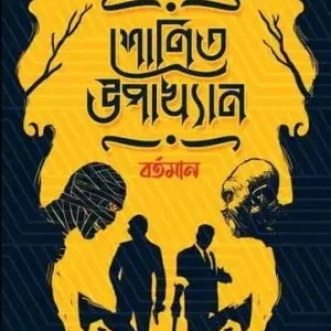 Shonit Upakhyan: Bartoman || Saiyed Anirban