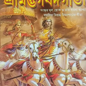 Srimad Bhagabad Gita || শ্রীমদভাগবতগীতা