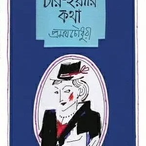 Char Yari Katha || Pramatha Chowdhury