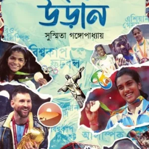 Swapner Udan || Susmita Gangopadhyay  || স্বপ্নের উড়ান || সুস্মিতা গঙ্গোপাধ্যায়