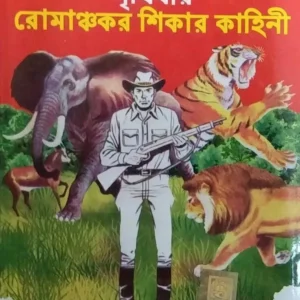 Prithibir Romanchakar Sikar Kahini || পৃথিবীর রোমাঞ্চকর শিকার কাহিনী