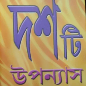 Dashti Upanyas || Narayan Sanyal || দশটি  উপন্যাস || নারায়ণ সান্যাল