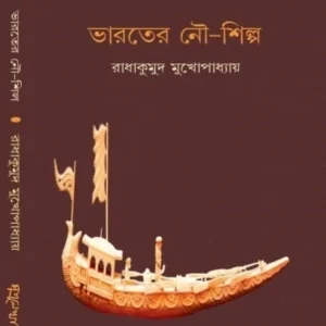 Bharoter Nou-Shilpa || Radhakumud Mukhopadhyay || ভারতের নৌ-শিল্প || রাধাকুমুদ মুখোপাধ্যায়