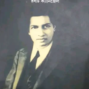 ANTAHINER ANTARJAMEE || PATRHA SARATHI MUKHOPADHYAY || অন্তহীনের অন্তর্যামী || পার্থসারথি মুখোপাধ্যায়