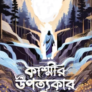 Kashmir Upatyakar Athithi | Subhadip Biswas || কাশ্মীর উপত্যকার অতিথি | শুভদীপ বিশ্বাস