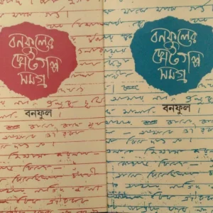Choto Galpa Set of 2 Volumes ||Banaful || ছোটগল্প ২টি খন্ড একত্রে || বনফুল