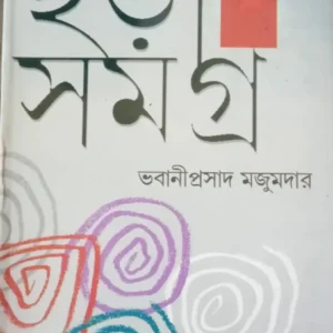 Chora Samagra Vol 1 || Bhabaniprasad Majumdar ||ছড়া সমগ্র খণ্ড ১ || ভবানীপ্রসাদ মজুমদার